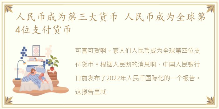 人民币成为第三大货币 人民币成为全球第4位支付货币