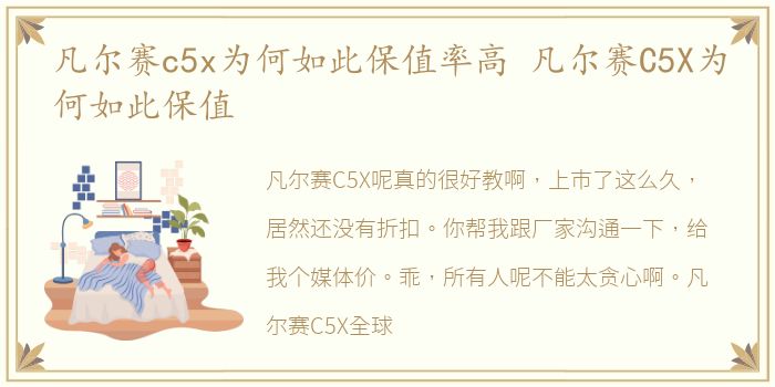 凡尔赛c5x为何如此保值率高 凡尔赛C5X为何如此保值