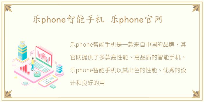 乐phone智能手机 乐phone官网