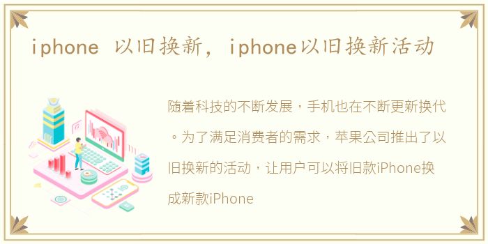 iphone 以旧换新，iphone以旧换新活动