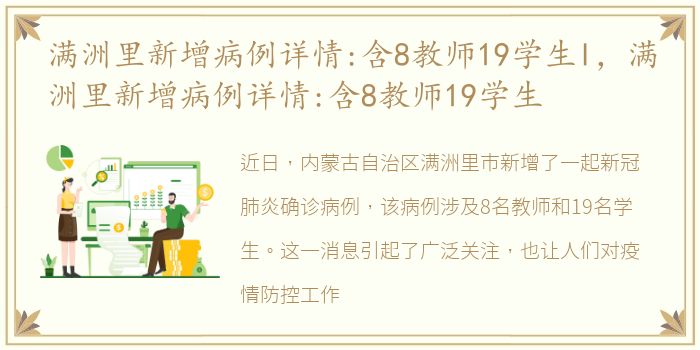 满洲里新增病例详情:含8教师19学生l，满洲里新增病例详情:含8教师19学生