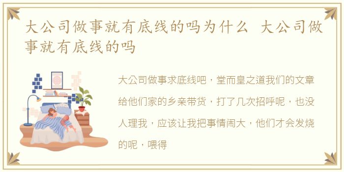 大公司做事就有底线的吗为什么 大公司做事就有底线的吗