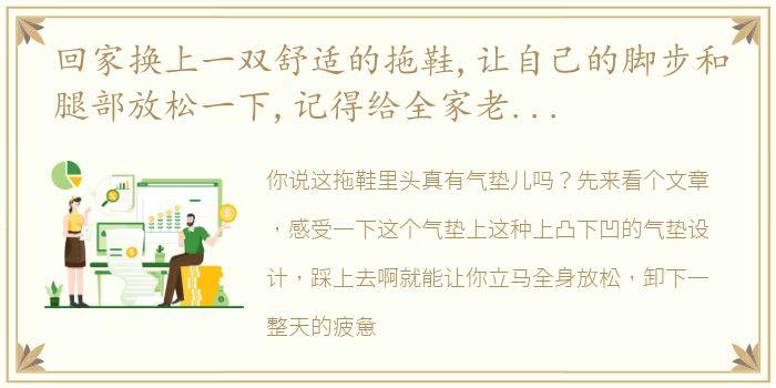 回家换上一双舒适的拖鞋,让自己的脚步和腿部放松一下,记得给全家老少都要备上一双欧