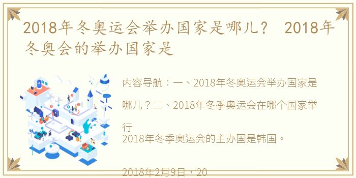 2018年冬奥运会举办国家是哪儿？ 2018年冬奥会的举办国家是