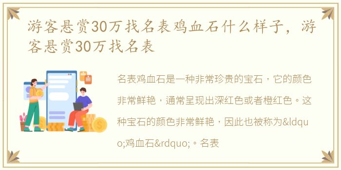 游客悬赏30万找名表鸡血石什么样子，游客悬赏30万找名表