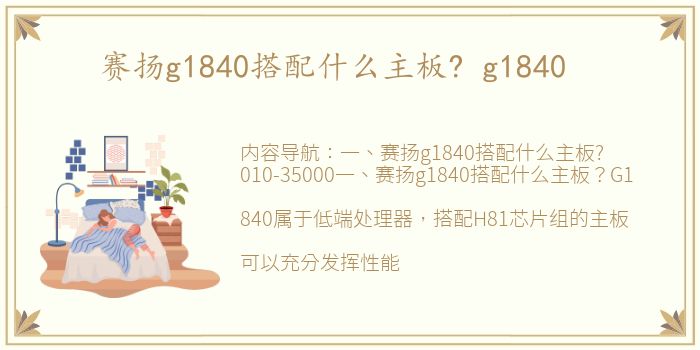 赛扬g1840搭配什么主板? g1840