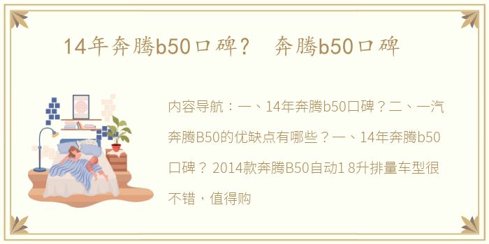 14年奔腾b50口碑？ 奔腾b50口碑