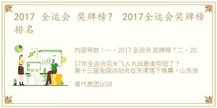 2017 全运会 奖牌榜？ 2017全运会奖牌榜排名