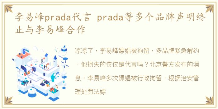 李易峰prada代言 prada等多个品牌声明终止与李易峰合作