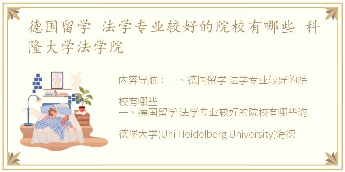 德国留学 法学专业较好的院校有哪些 科隆大学法学院