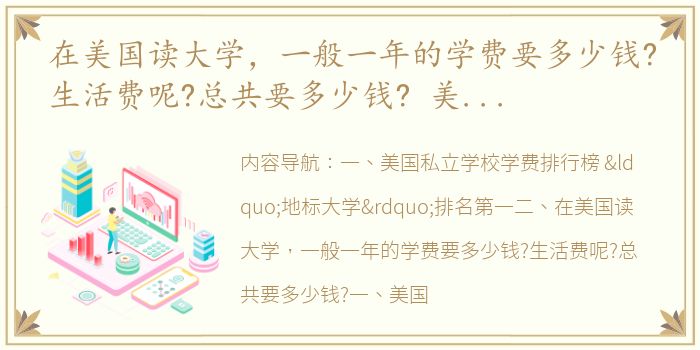 在美国读大学，一般一年的学费要多少钱?生活费呢?总共要多少钱? 美国私立大学学费