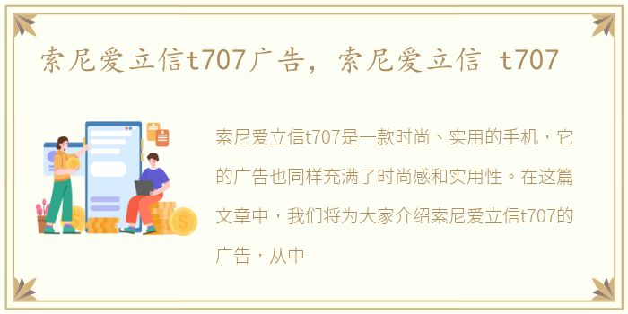 索尼爱立信t707广告，索尼爱立信 t707