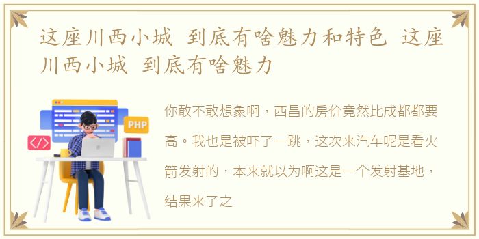 这座川西小城 到底有啥魅力和特色 这座川西小城 到底有啥魅力