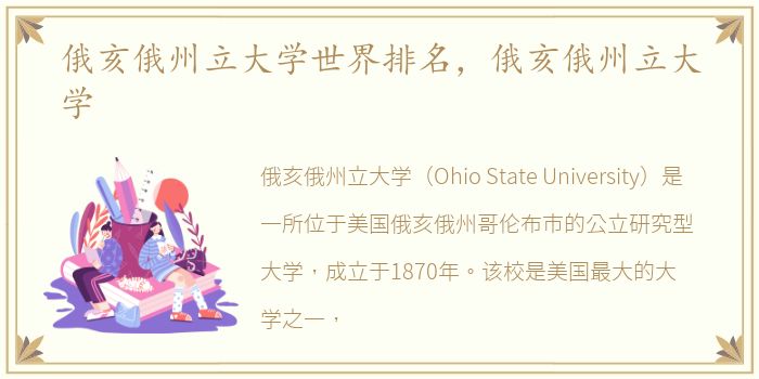 俄亥俄州立大学世界排名，俄亥俄州立大学