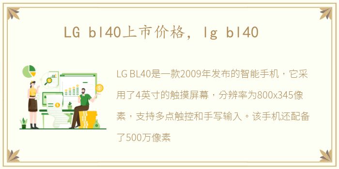 LG bl40上市价格，lg bl40