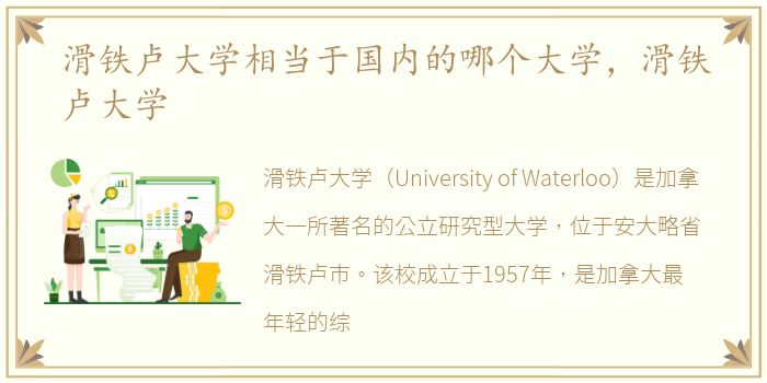 滑铁卢大学相当于国内的哪个大学，滑铁卢大学