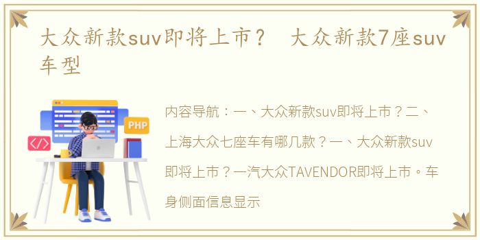 大众新款suv即将上市？ 大众新款7座suv车型