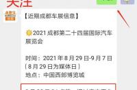 2021车展成都门票？ 成都车展2021门票