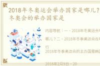 2018年冬奥运会举办国家是哪儿？ 2018年冬奥会的举办国家是