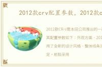 2012款crv配置参数，2012款crv