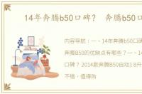 14年奔腾b50口碑？ 奔腾b50口碑