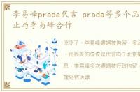 李易峰prada代言 prada等多个品牌声明终止与李易峰合作