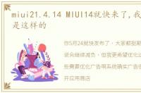 miui21.4.14 MIUI14就快来了,我希望它能是这样的