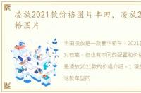 凌放2021款价格图片丰田，凌放2021款价格图片