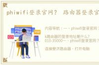 phiwifi登录官网？ 路由器登录官网入口