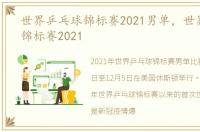 世界乒乓球锦标赛2021男单，世界乒乓球锦标赛2021