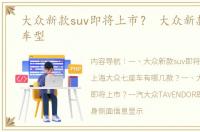 大众新款suv即将上市？ 大众新款7座suv车型