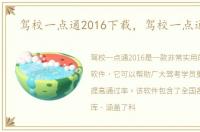 驾校一点通2016下载，驾校一点通2016