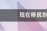 投资移民澳门需要多少钱？ 现在移民要多少钱