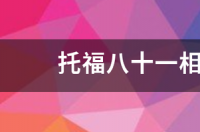 多邻国110相当于雅思多少？ 托福110分相当于雅思