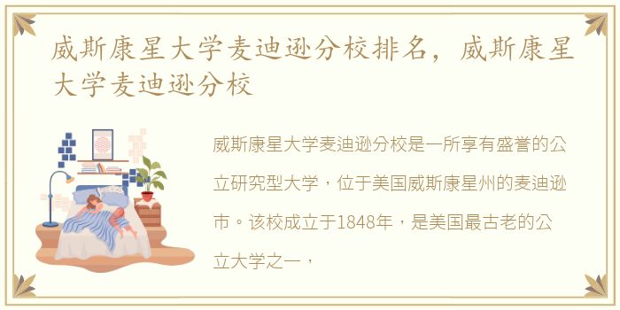 威斯康星大学麦迪逊分校排名，威斯康星大学麦迪逊分校