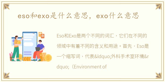 eso和exo是什么意思，exo什么意思