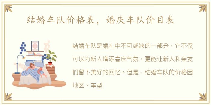 结婚车队价格表，婚庆车队价目表