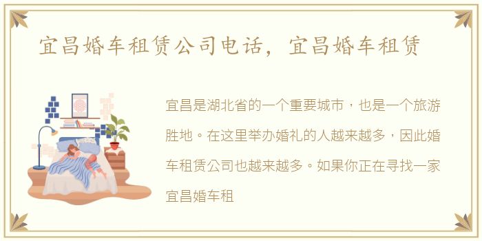 宜昌婚车租赁公司电话，宜昌婚车租赁