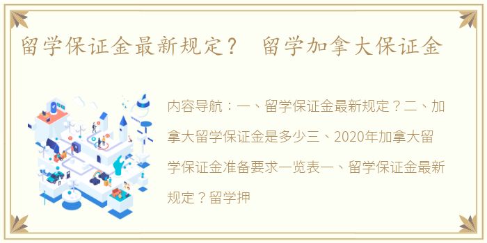 留学保证金最新规定？ 留学加拿大保证金