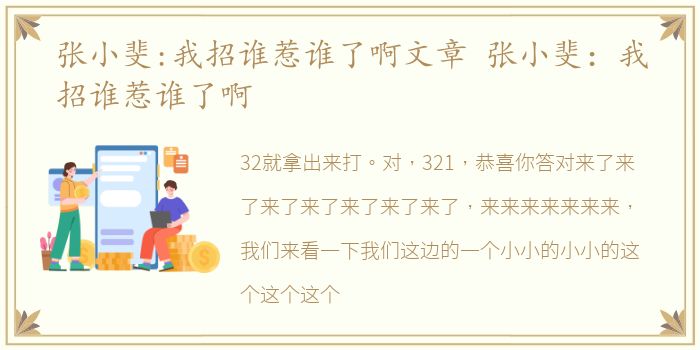 张小斐:我招谁惹谁了啊文章 张小斐：我招谁惹谁了啊