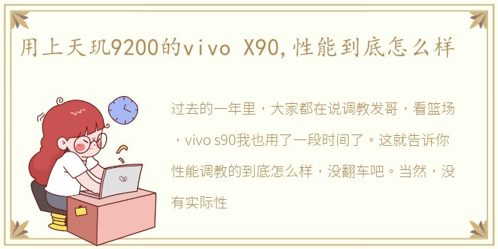 用上天玑9200的vivo X90,性能到底怎么样