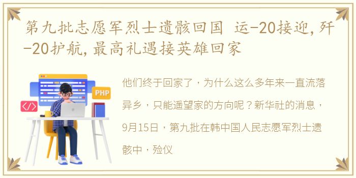 第九批志愿军烈士遗骸回国 运-20接迎,歼-20护航,最高礼遇接英雄回家