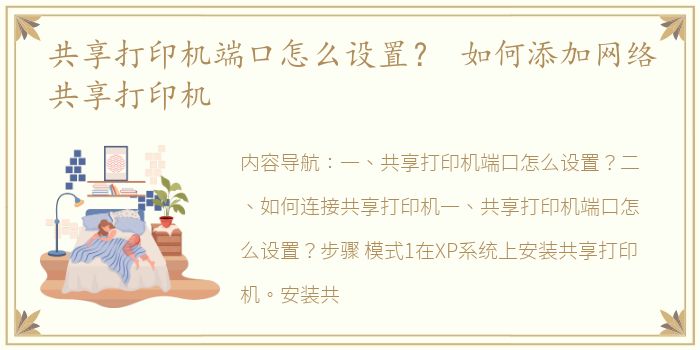 共享打印机端口怎么设置？ 如何添加网络共享打印机