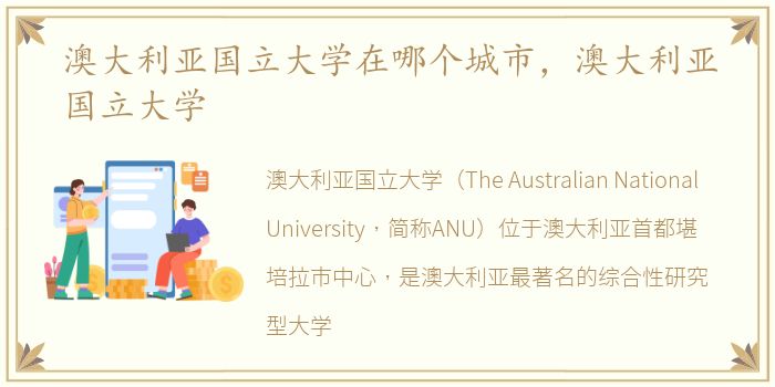 澳大利亚国立大学在哪个城市，澳大利亚国立大学