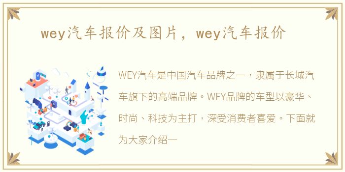 wey汽车报价及图片，wey汽车报价