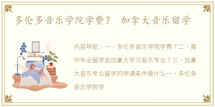 多伦多音乐学院学费？ 加拿大音乐留学