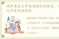 威斯康星大学麦迪逊分校排名，威斯康星大学麦迪逊分校