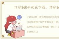 环球360手机版下载，环球3d