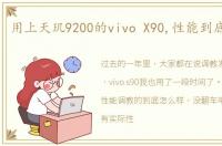 用上天玑9200的vivo X90,性能到底怎么样