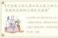 9月份要上幼儿园以及正在上幼儿园的宝宝,请查收这份幼儿园社交指南~